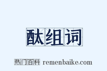 酞组词是什么意思的图片